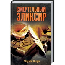 Маріон П'єрі: Смертельний еліксир: Виробник Клуб сімейного дозвілля