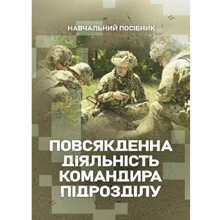 Петренко, Ляпа, Житник: Повсякденна діяльність командира підрозділу: Виробник Скіф