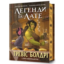Тревіс Болдрі: Легенди та латі. Limited edition (із кольоровим зрізом): Виробник Артбукс