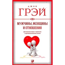Джон Грей: Чоловіки, жінки і відносини: Як досягти миру і гармонії з протилежною статтю: Виробник Софія