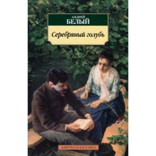Андрей Белый. Серебряный голубь: Производитель Азбука