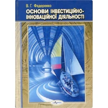 В. Г. Федоренко: Основи інвестиційно-інноваційної діяльності. Навчальний посібник: Производитель Алерта