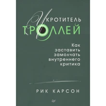 Рик Карсон: Укротитель троллей. Как заставить замолчать внутреннего критика: Производитель Noname