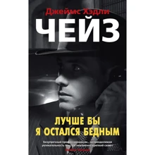 Джеймс Хедли Чейз: Лучше бы я остался бедным: Производитель Азбука