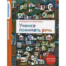 Екатерина Климонтович: Увлекательная логопедия. Учимся понимать речь: Производитель Теревинф