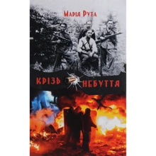 Марія Рута: Крізь небуття: Виробник Зелений Пес