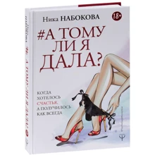Ніка Набокова: А тому я дала? Коли хотілося щастя, а вийшло як завжди: Виробник АСТ