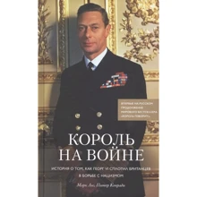 Марк Лог, Питер Конради: Король на войне. История о том, как Георг VI сплотил британцев в борьбе с нацизмом: Производитель Колибри