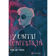 Ольга Войтенко: У Світлі світляків. Там, де тиша: Виробник Видавництво Старого Лева