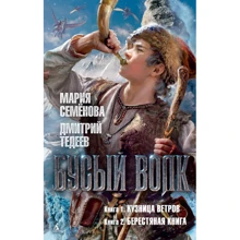 Бусый Волк. Кузница ветров. Берестяная книга: Производитель Азбука