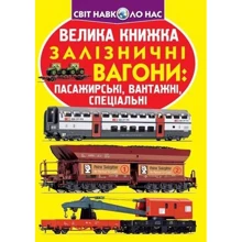 Велика книжка. Залізничні вагони: пасажирські, вантажні, спеціальні: Производитель БАО