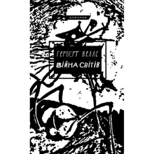 Герберт Веллс: Війна світів: Виробник BookChef