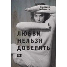 Кристина Любавская: Любви нельзя доверять: Производитель ОГИ