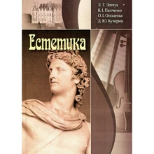 Левчук, Оніщенко, Панченко, Кучерюк: Естетика: Виробник Центр навчальної літератури (ЦУЛ)
