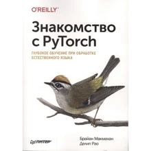Брайан Макмахан Деліп Рао: Знайомство з PyTorch. Глибоке навчання при обробці природної мови: Виробник Noname