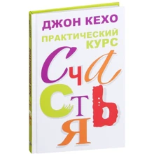 Джон Кехо: Практический курс счастья: Производитель Попурри