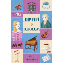 Енн Тернбулл: Челсі-вок 6. Дівчата з голосом. Книга 2: Производитель Жорж