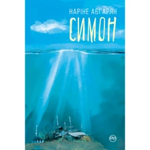 Наріне Абґарян: Симон: Производитель Рідна мова