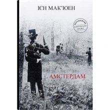 Ієн Мак'юен: Амстердам: Производитель КМ-Букс