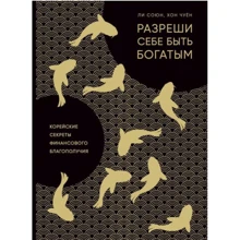 Чи Союнов, Хон Чуен: Дозволь собі бути багатим. Корейські секрети фінансового благополуччя: Виробник Форс