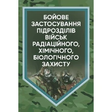 В. Є. Гайдабука: Бойове застосування підрозділів військ радіаційного, хімічного, біологічного захисту: Производитель Центр навчальної літератури (ЦУЛ)