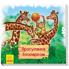Геннадій Меламед: Прогулянка зоопарком: Виробник Ранок