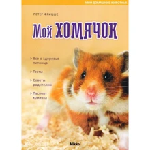 Петер Фрицше: Мой хомячок: Производитель Мікко
