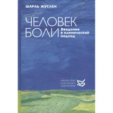 Шарль Жуслен: Человек боли. Введение в клинический подход: Производитель Класс