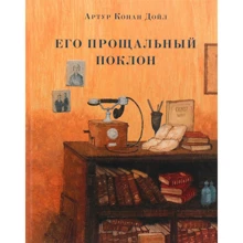 Артур Конан Дойл: Его прощальный поклон: Производитель НИГМА