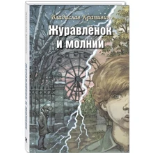 Владислав Крапивин: Журавлёнок и молнии: Производитель Энас