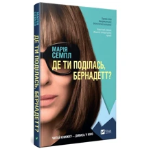 Марія Семпл: Де ти поділась Бернадетт: Виробник фактор