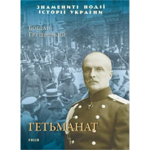 Богдан Грушецький: Гетьманат: Производитель Фолио