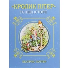 Беатріс Поттер: Кролик Пітер та інші історії (Детская литература)(78753655)Stylus Approved: Производитель КМ-Букс