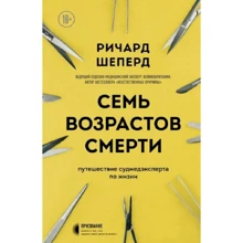 Річард Шеперд: Сім віків смерті. Подорож судмедексперта з життя: Виробник Форс