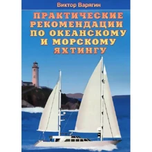 Виктор Варягин: Практические рекомендации по океанскому и морскому яхтингу: Производитель Моркнига