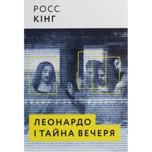 Росс Кінг: Леонардо и таємниця вечеря: Виробник ArtHuss