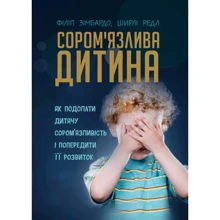Філіп Зімбардо, Редл Ширлі: Сором'язлива дитина. Як подолати дитячу сором'язливість і попередити її розвиток: Виробник Сварог