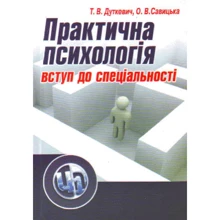 Т. В. Дуткевич, О. В. Савицька: Практична психологія. Вступ до спеціальності (2-ге видання): Производитель Сварог