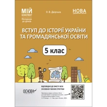 О. В. Двірська: Вступ до історії України та громадянської освіти. 5 клас. Мій конспект. Матеріали до уроків: Производитель Основа