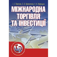 Павленко, Варяниченко, Навроцька: Міжнародна торгівля та інвестиції: Производитель Центр навчальної літератури (ЦУЛ)