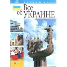 Скляренко, Батий, Панкова: Все об Украине: Производитель Фолио