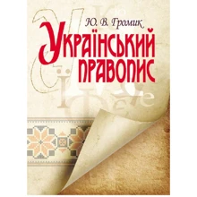 Ю. В. Громик: Український правопис: Виробник Центр навчальної літератури (ЦУЛ)