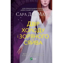 Сара Маас: Двір холоду та зоряного сяйву. Книга 4: Виробник Виват