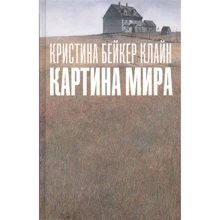 Кляйн Бейкер: Картина мира: Производитель Фантом-Пресс