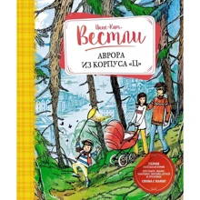 Анне-Катрине Вестли: Аврора из корпуса "Ц": Производитель Махаон