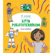 Анна Клейборн: Я можу буті робототехніком: Виробник Віват