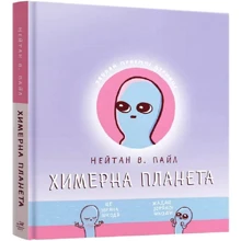 Нейтан Пайл: Химерна планета. Книга перша: Виробник MAL'OPUS