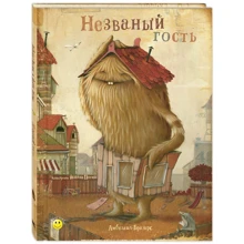 Амбілік-Бразерс: Непроханий гість: Виробник Энас-Книга