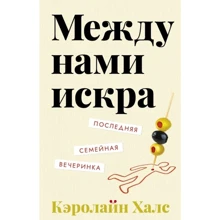 Кэролайн Халс: Между нами искра: Производитель Поляндрия