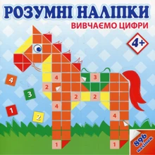 Розумна наліпкі "Вивчаємо цифри. 4+": Виробник АССА